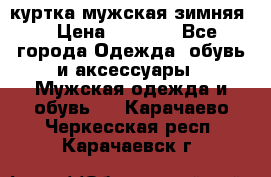 куртка мужская зимняя  › Цена ­ 2 500 - Все города Одежда, обувь и аксессуары » Мужская одежда и обувь   . Карачаево-Черкесская респ.,Карачаевск г.